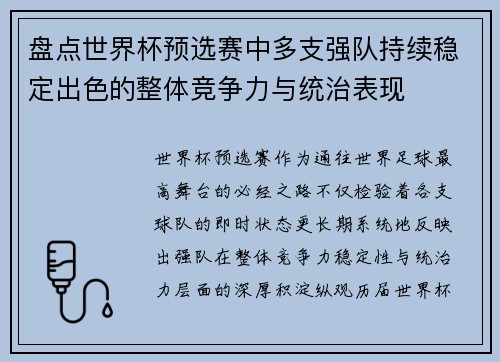 盘点世界杯预选赛中多支强队持续稳定出色的整体竞争力与统治表现 盘点世界杯预选赛中多支强队持续稳定出色的整体竞争力与统治表现