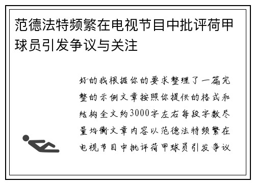 范德法特频繁在电视节目中批评荷甲球员引发争议与关注 范德法特频繁在电视节目中批评荷甲球员引发争议与关注
