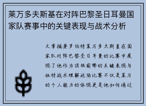 莱万多夫斯基在对阵巴黎圣日耳曼国家队赛事中的关键表现与战术分析 莱万多夫斯基在对阵巴黎圣日耳曼国家队赛事中的关键表现与战术分析