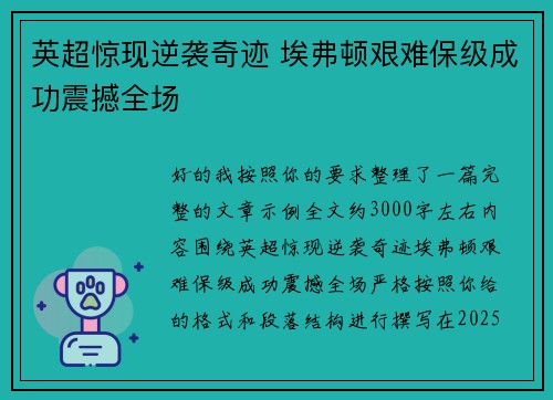 英超惊现逆袭奇迹 埃弗顿艰难保级成功震撼全场 英超惊现逆袭奇迹 埃弗顿艰难保级成功震撼全场
