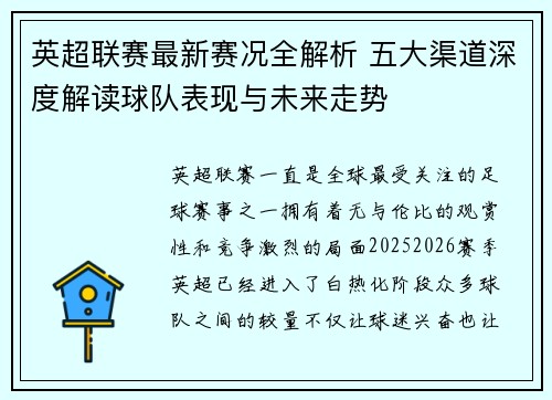 英超联赛最新赛况全解析 五大渠道深度解读球队表现与未来走势 英超联赛最新赛况全解析 五大渠道深度解读球队表现与未来走势