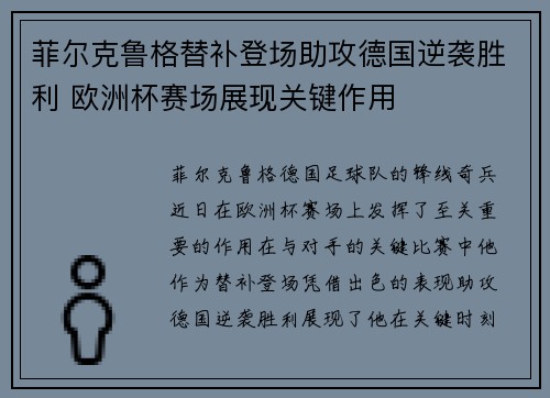 菲尔克鲁格替补登场助攻德国逆袭胜利 欧洲杯赛场展现关键作用 菲尔克鲁格替补登场助攻德国逆袭胜利 欧洲杯赛场展现关键作用