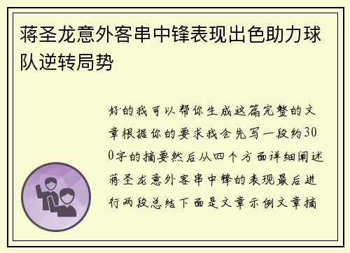 蒋圣龙意外客串中锋表现出色助力球队逆转局势 蒋圣龙意外客串中锋表现出色助力球队逆转局势