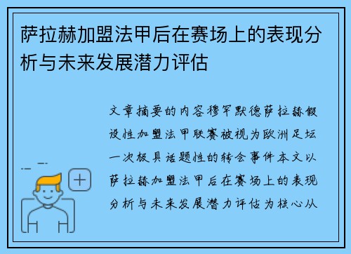 萨拉赫加盟法甲后在赛场上的表现分析与未来发展潜力评估 萨拉赫加盟法甲后在赛场上的表现分析与未来发展潜力评估