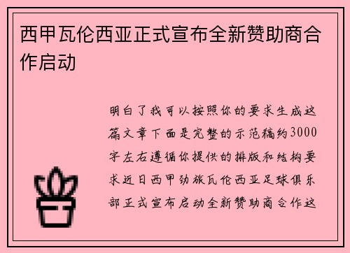 西甲瓦伦西亚正式宣布全新赞助商合作启动 西甲瓦伦西亚正式宣布全新赞助商合作启动