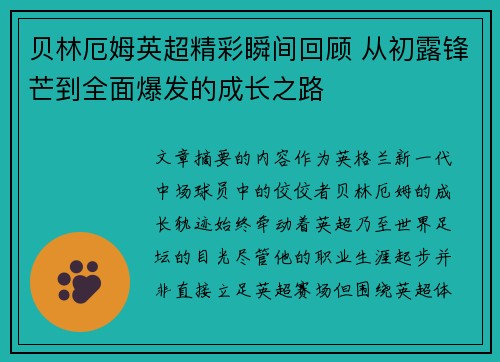 贝林厄姆英超精彩瞬间回顾 从初露锋芒到全面爆发的成长之路 贝林厄姆英超精彩瞬间回顾 从初露锋芒到全面爆发的成长之路