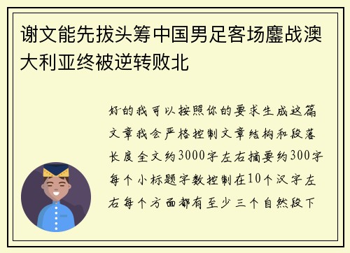 谢文能先拔头筹中国男足客场鏖战澳大利亚终被逆转败北 谢文能先拔头筹中国男足客场鏖战澳大利亚终被逆转败北