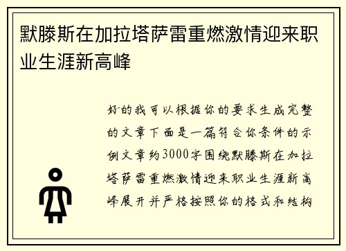 默滕斯在加拉塔萨雷重燃激情迎来职业生涯新高峰 默滕斯在加拉塔萨雷重燃激情迎来职业生涯新高峰