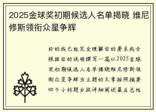 2025金球奖初期候选人名单揭晓 维尼修斯领衔众星争辉 2025金球奖初期候选人名单揭晓 维尼修斯领衔众星争辉