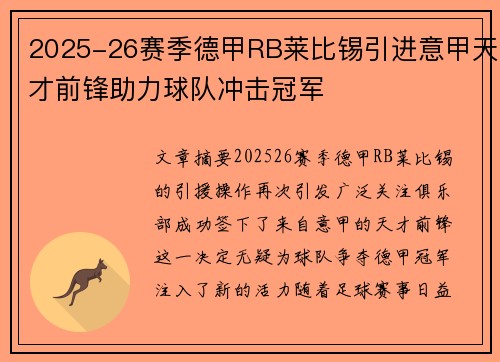 2025-26赛季德甲RB莱比锡引进意甲天才前锋助力球队冲击冠军 2025-26赛季德甲RB莱比锡引进意甲天才前锋助力球队冲击冠军