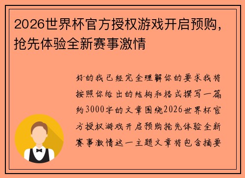 2026世界杯官方授权游戏开启预购,抢先体验全新赛事激情 2026世界杯官方授权游戏开启预购,抢先体验全新赛事激情