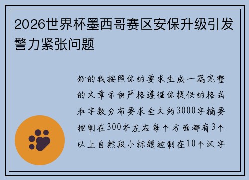 2026世界杯墨西哥赛区安保升级引发警力紧张问题 2026世界杯墨西哥赛区安保升级引发警力紧张问题