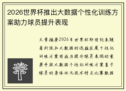 2026世界杯推出大数据个性化训练方案助力球员提升表现