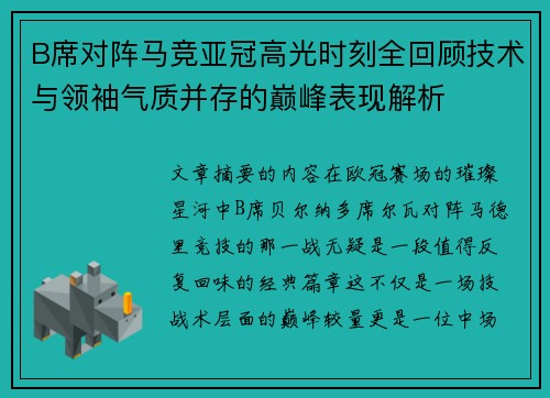 B席对阵马竞亚冠高光时刻全回顾技术与领袖气质并存的巅峰表现解析