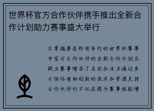 世界杯官方合作伙伴携手推出全新合作计划助力赛事盛大举行 世界杯官方合作伙伴携手推出全新合作计划助力赛事盛大举行