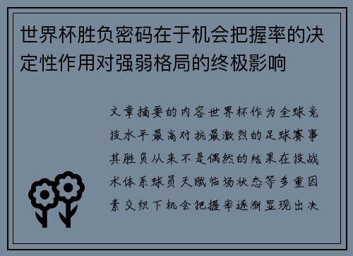 世界杯胜负密码在于机会把握率的决定性作用对强弱格局的终极影响