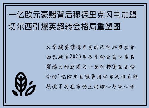 一亿欧元豪赌背后穆德里克闪电加盟切尔西引爆英超转会格局重塑图