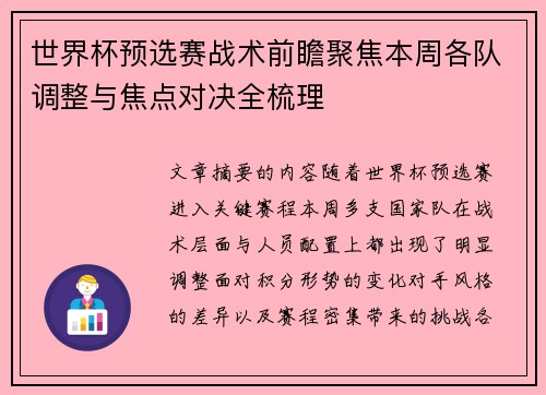 世界杯预选赛战术前瞻聚焦本周各队调整与焦点对决全梳理 世界杯预选赛战术前瞻聚焦本周各队调整与焦点对决全梳理