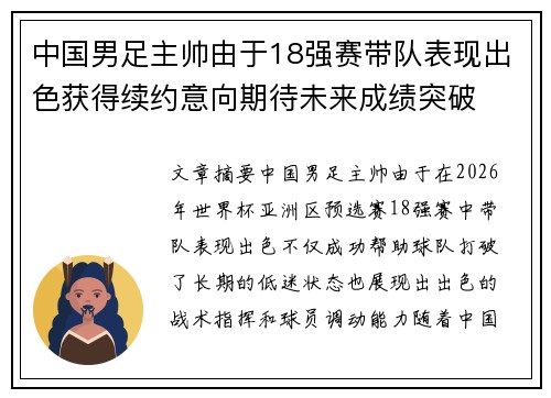中国男足主帅由于18强赛带队表现出色获得续约意向期待未来成绩突破