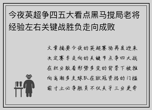 今夜英超争四五大看点黑马搅局老将经验左右关键战胜负走向成败 今夜英超争四五大看点黑马搅局老将经验左右关键战胜负走向成败