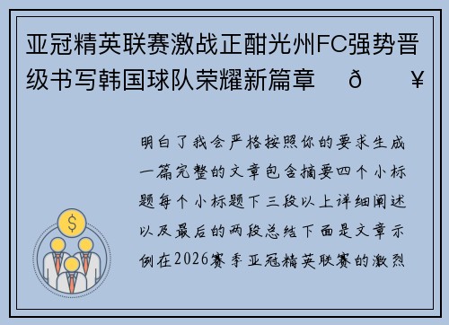 亚冠精英联赛激战正酣光州FC强势晋级书写韩国球队荣耀新篇章 ⚽🔥