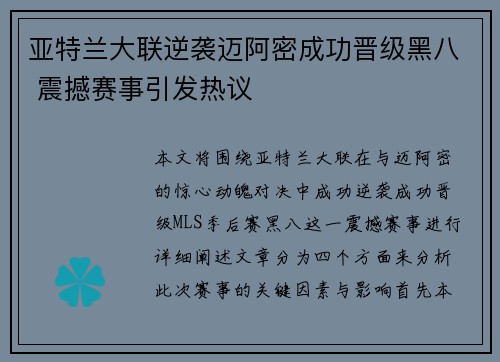 亚特兰大联逆袭迈阿密成功晋级黑八 震撼赛事引发热议 亚特兰大联逆袭迈阿密成功晋级黑八 震撼赛事引发热议