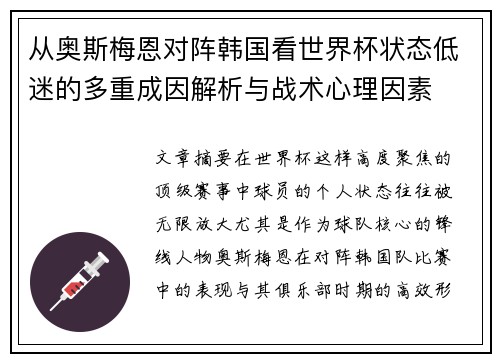 从奥斯梅恩对阵韩国看世界杯状态低迷的多重成因解析与战术心理因素 从奥斯梅恩对阵韩国看世界杯状态低迷的多重成因解析与战术心理因素