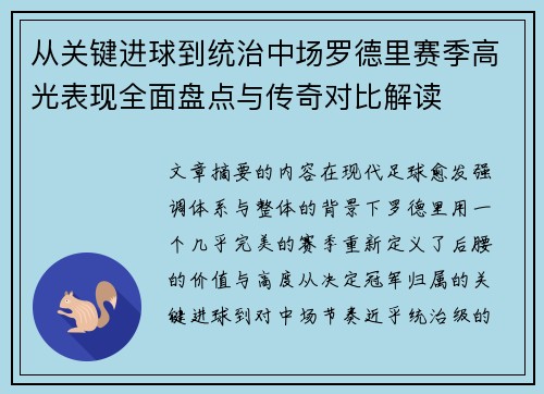 从关键进球到统治中场罗德里赛季高光表现全面盘点与传奇对比解读 从关键进球到统治中场罗德里赛季高光表现全面盘点与传奇对比解读