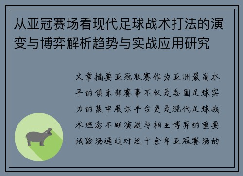 从亚冠赛场看现代足球战术打法的演变与博弈解析趋势与实战应用研究 从亚冠赛场看现代足球战术打法的演变与博弈解析趋势与实战应用研究