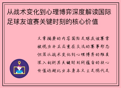 从战术变化到心理博弈深度解读国际足球友谊赛关键时刻的核心价值
