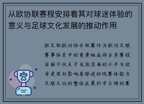 从欧协联赛程安排看其对球迷体验的意义与足球文化发展的推动作用 从欧协联赛程安排看其对球迷体验的意义与足球文化发展的推动作用