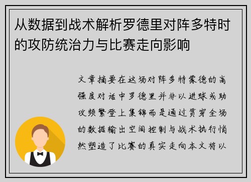 从数据到战术解析罗德里对阵多特时的攻防统治力与比赛走向影响 从数据到战术解析罗德里对阵多特时的攻防统治力与比赛走向影响