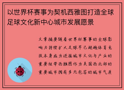 以世界杯赛事为契机西雅图打造全球足球文化新中心城市发展愿景