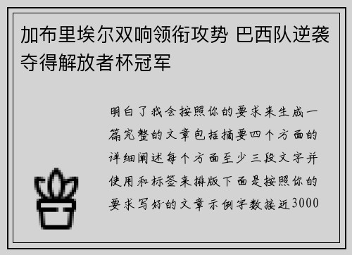 加布里埃尔双响领衔攻势 巴西队逆袭夺得解放者杯冠军 加布里埃尔双响领衔攻势 巴西队逆袭夺得解放者杯冠军