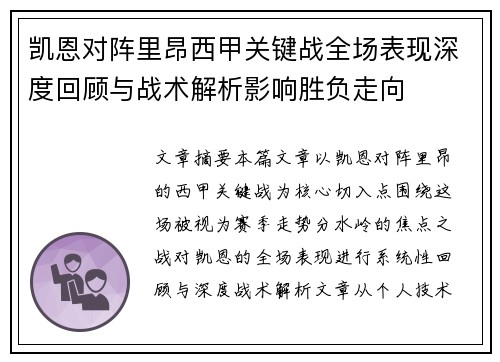 凯恩对阵里昂西甲关键战全场表现深度回顾与战术解析影响胜负走向 凯恩对阵里昂西甲关键战全场表现深度回顾与战术解析影响胜负走向