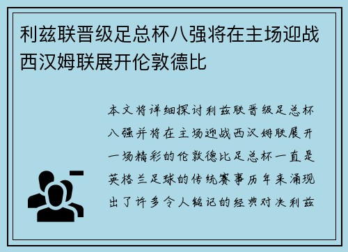 利兹联晋级足总杯八强将在主场迎战西汉姆联展开伦敦德比 利兹联晋级足总杯八强将在主场迎战西汉姆联展开伦敦德比