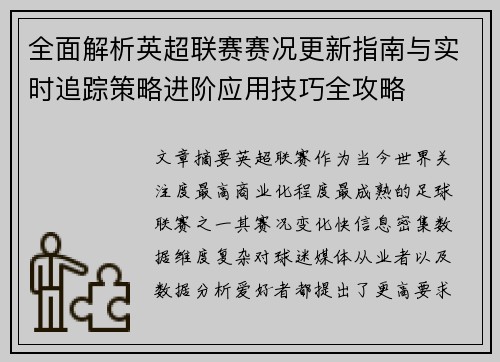 全面解析英超联赛赛况更新指南与实时追踪策略进阶应用技巧全攻略 全面解析英超联赛赛况更新指南与实时追踪策略进阶应用技巧全攻略