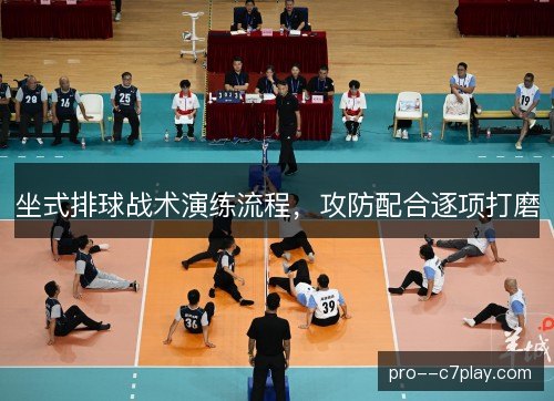 坐式排球战术演练流程，攻防配合逐项打磨