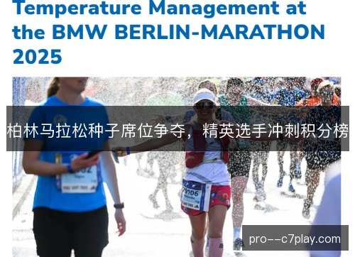 柏林马拉松种子席位争夺，精英选手冲刺积分榜