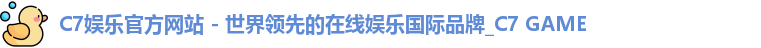 C7娱乐官方网站